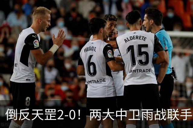 倒反天罡2-0！两大中卫雨战联手破门 13.8亿豪门8轮7胜追平榜首