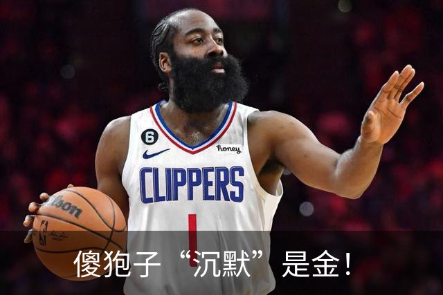 傻狍子“沉默”是金！
