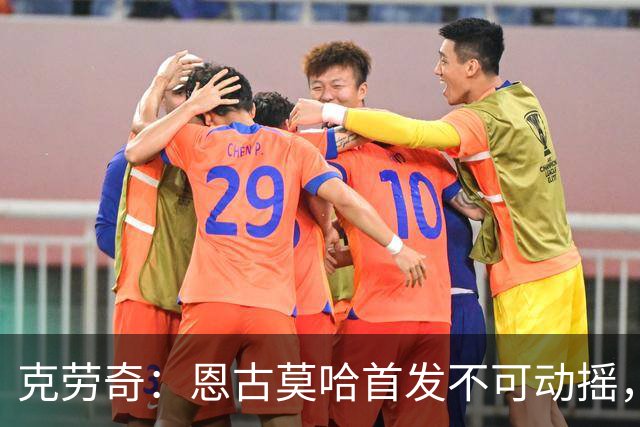 克劳奇：恩古莫哈首发不可动摇，他现在就是利物浦最好的球员