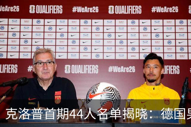 克洛普首期44人名单揭晓：德国男足迎来新挑战与新星崛起