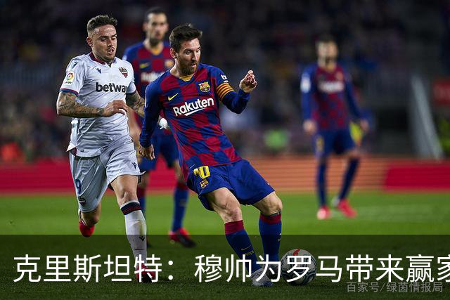 克里斯坦特：穆帅为罗马带来赢家心态，我希望在罗马赢得更多冠军