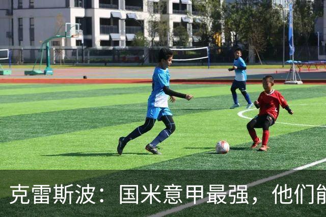 克雷斯波：国米意甲最强，他们能在欧冠走得更远