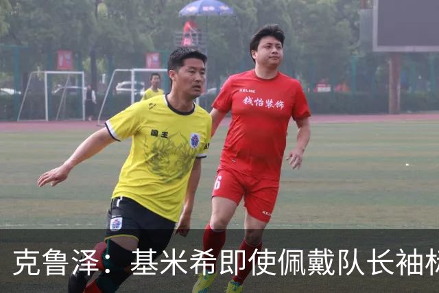 克鲁泽：基米希即使佩戴队长袖标，也不是领袖型球员