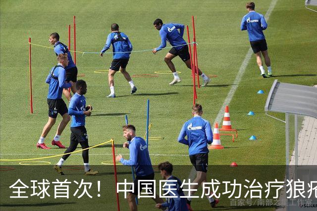 全球首次！中国医生成功治疗狼疮