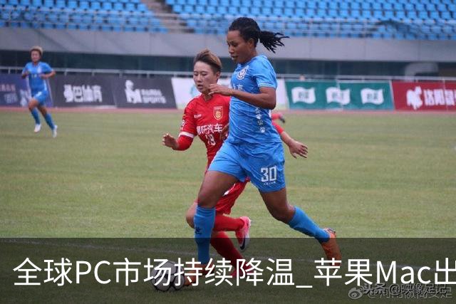 全球PC市场持续降温 苹果Mac出货量下滑但市场份额逆势提升