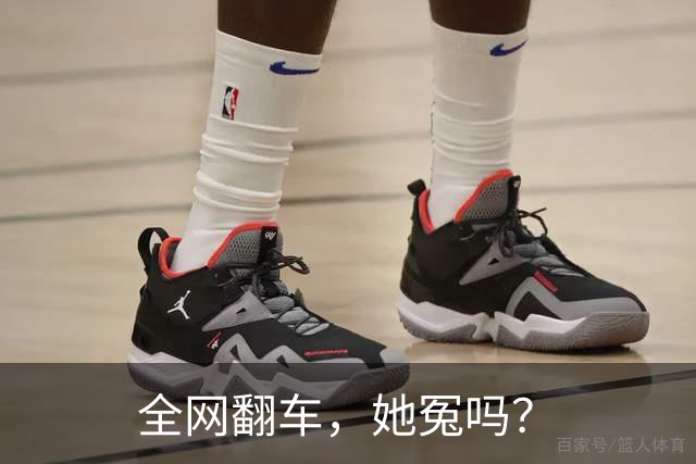 全网翻车，她冤吗？