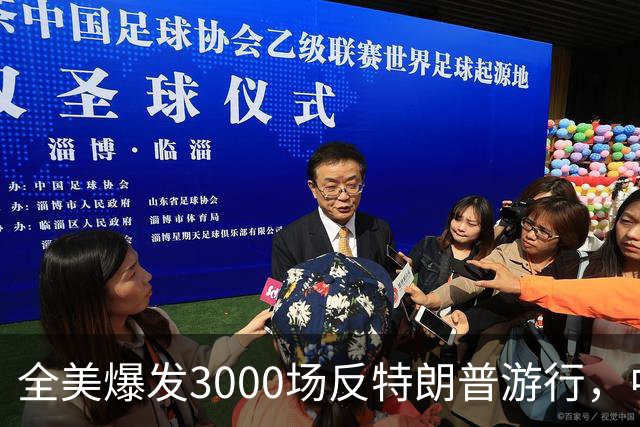 全美爆发3000场反特朗普游行，中期选举前动员选民