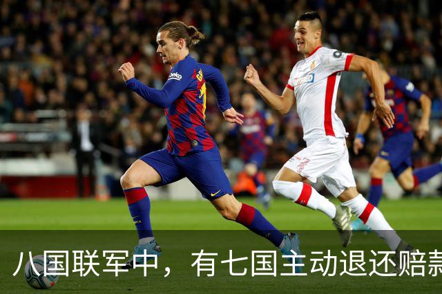 八国联军中，有七国主动退还赔款，唯独一国分文不退，是哪个？