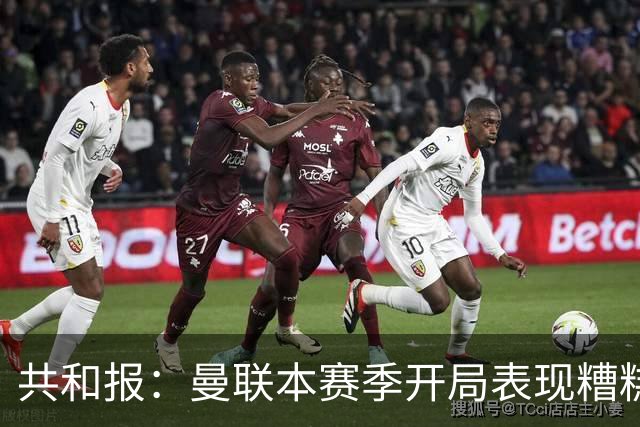 共和报：曼联本赛季开局表现糟糕，球迷呼吁俱乐部邀请孔蒂接手