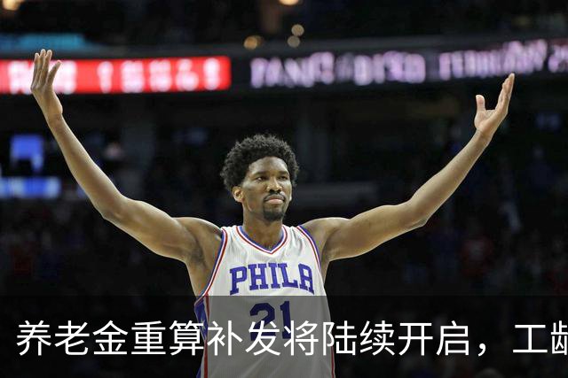 养老金重算补发将陆续开启，工龄20年和40年，重算补发差多少？