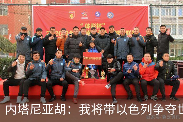 内塔尼亚胡：我将带以色列争夺世界第三