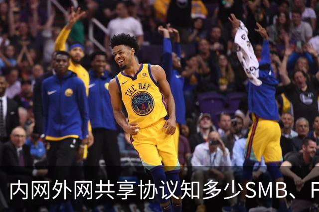 内网外网共享协议知多少SMB、FTP、WebDav到底都有什么区别