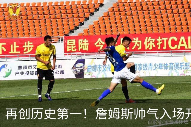 再创历史第一！詹姆斯帅气入场开启第24季 免费使用直升机完全合规