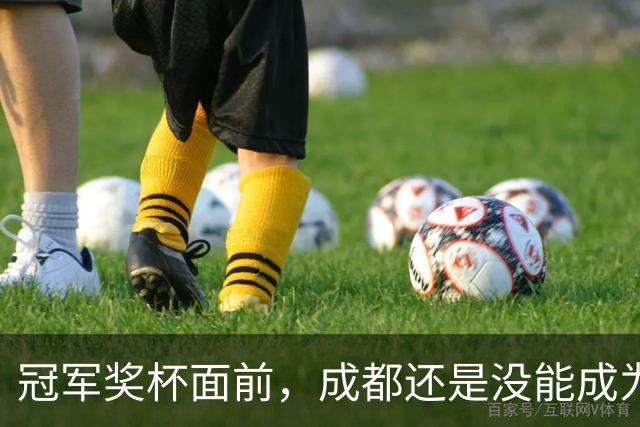 冠军奖杯面前，成都还是没能成为自己
