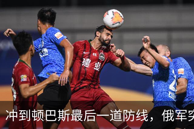 冲到顿巴斯最后一道防线，俄军突击部队发现一个反常怪现象：越往前打，越靠近乌军最后主防线，能碰到的各种战壕地堡地下固定据点反而越少