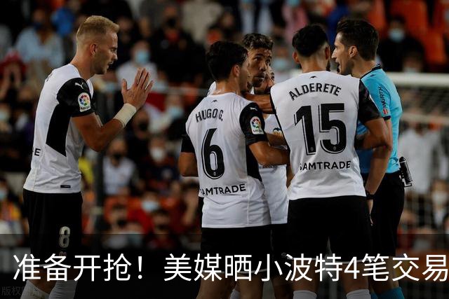 准备开抢！美媒晒小波特4笔交易方案：湖人3换1拿下火箭旧将