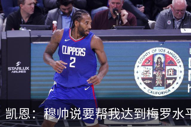 凯恩：穆帅说要帮我达到梅罗水平他做到了，我从他身上学到很多