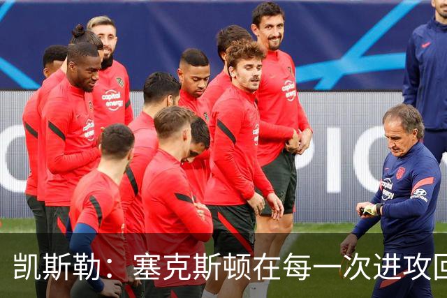 凯斯勒：塞克斯顿在每一次进攻回合中都带着一股不服输的劲头