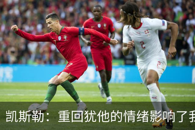 凯斯勒：重回犹他的情绪影响了我的发挥 感谢队友赢下比赛