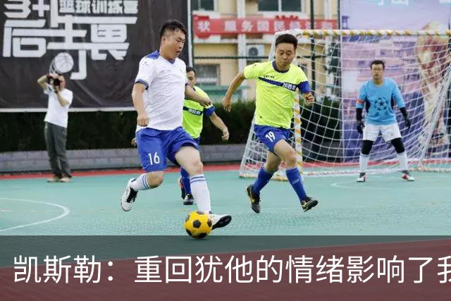 凯斯勒：重回犹他的情绪影响了我的发挥 感谢队友赢下比赛