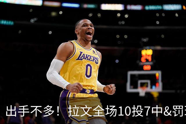 出手不多！拉文全场10投7中&罚球7中5 得到22分3板3助