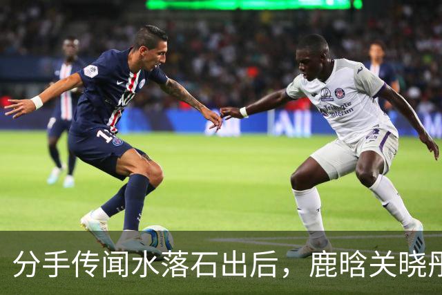分手传闻水落石出后，鹿晗关晓彤关系再曝猛料，结果一点不意外