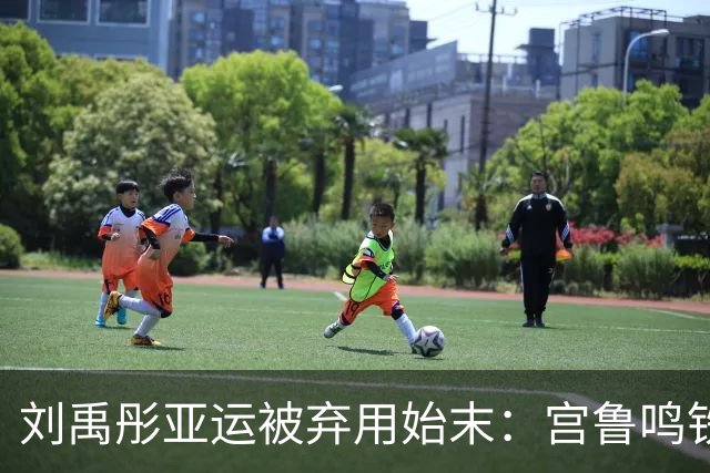 刘禹彤亚运被弃用始末：宫鲁鸣铁腕治军，纪律红线不容触碰