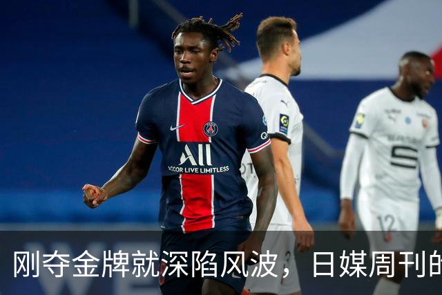 刚夺金牌就深陷风波，日媒周刊的爆料，没有给张本智和留任何体面