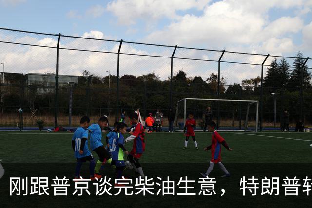 刚跟普京谈完柴油生意，特朗普转头就翻脸，乌克兰该换人了