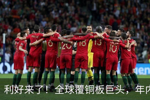 利好来了！全球覆铜板巨头，年内第八次涨价！哪些公司将受益？