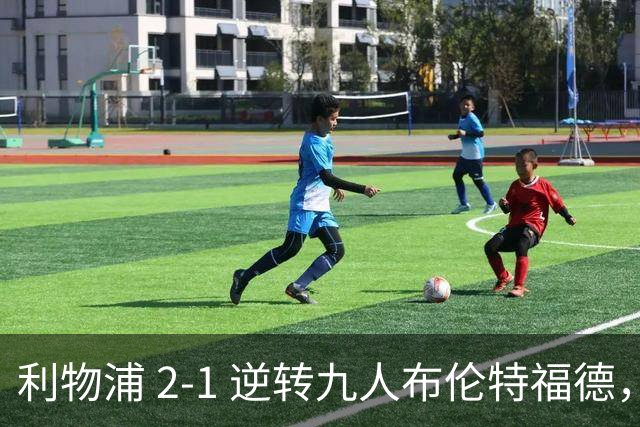利物浦 2‑1 逆转九人布伦特福德，两员大将先后伤退代价惨重