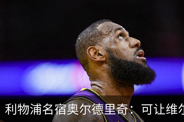利物浦名宿奥尔德里奇：可让维尔茨踢锋线