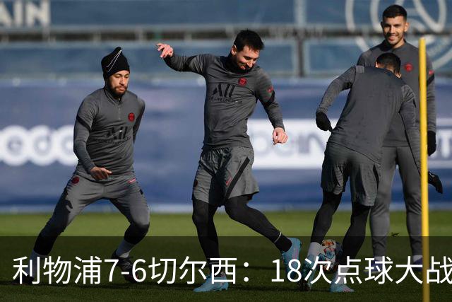 利物浦7-6切尔西：18次点球大战解析福法纳致命失误