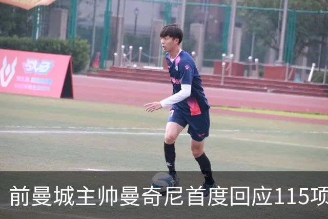 前曼城主帅曼奇尼首度回应115项指控裁决：不是我的问题