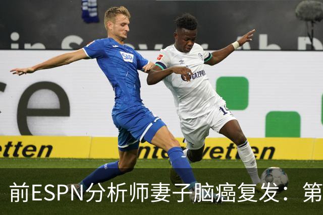 前ESPN分析师妻子脑癌复发：第3次开颅，她说了这句话