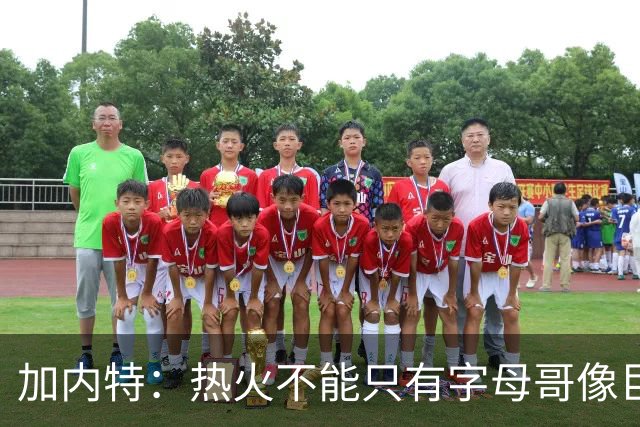 加内特：热火不能只有字母哥像巨星 阿德巴约应该场均25+12