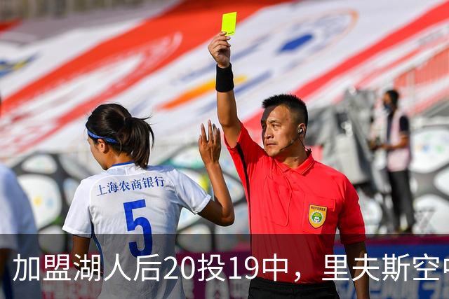 加盟湖人后20投19中，里夫斯空中换手助飞凯斯勒