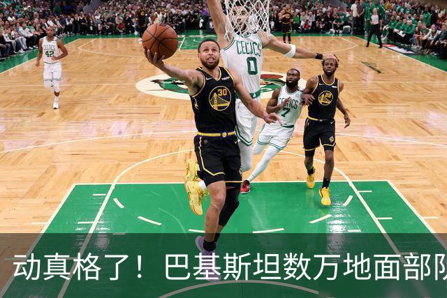 动真格了！巴基斯坦数万地面部队进沙特，伊朗警告：不要卷进冲突