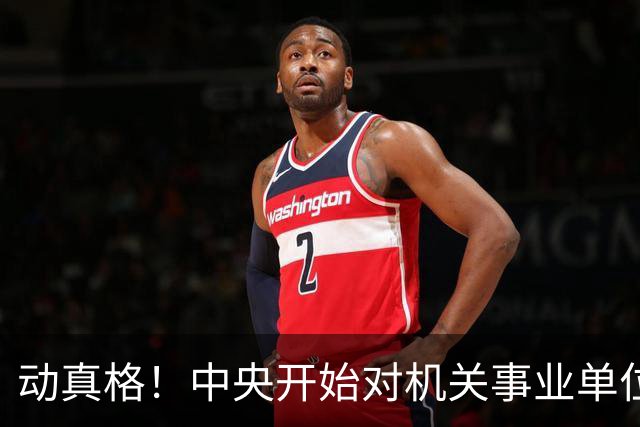 动真格！中央开始对机关事业单位大整顿！这几类人受影响最大