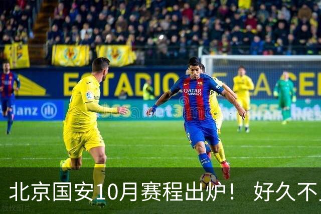 北京国安10月赛程出炉！ 好久不见孔特也是出现在训练场！
