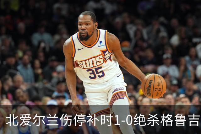 北爱尔兰伤停补时1-0绝杀格鲁吉亚，谢伊-查尔斯制胜球，K77丢点