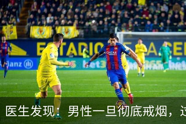医生发现：男性一旦彻底戒烟，过不了5个月，身体或收获4个改变！