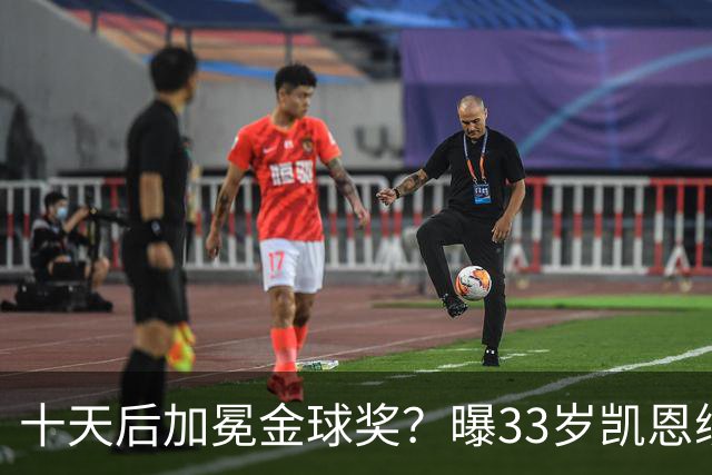 十天后加冕金球奖？曝33岁凯恩续约拜仁3年，入队三年豪取6冠