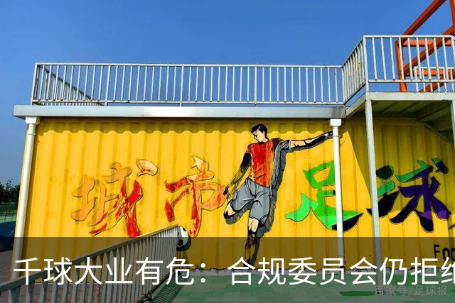 千球大业有危：合规委员会仍拒绝承认C罗争议进球