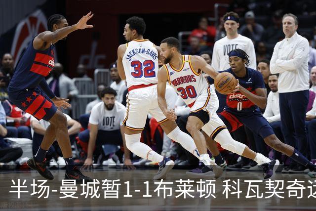 半场-曼城暂1-1布莱顿 科瓦契奇远射扳平福登助攻亚尔库耶破门
