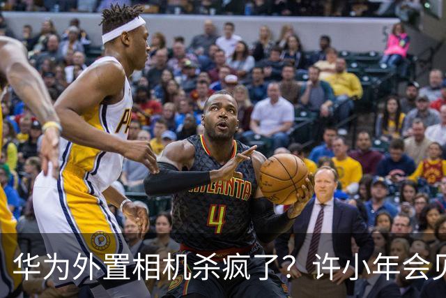 华为外置相机杀疯了？许小年会见证中国超车佳能的那天吗