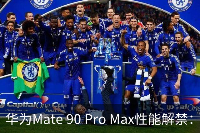 华为Mate 90 Pro Max性能解禁：搭载麒麟9050 Pro，部分游戏能效优于第五代骁龙8至尊版机型