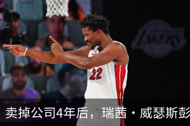 卖掉公司4年后，瑞茜·威瑟斯彭又把它买回来了