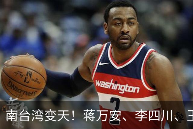 南台湾变天！蒋万安、李四川、王金平合体，柯志恩首场造势超3万人