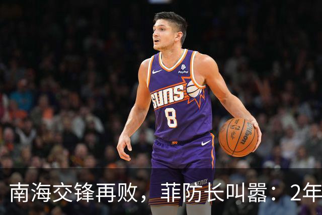 南海交锋再败，菲防长叫嚣：2年内清算亲华派，中方军警联合出手